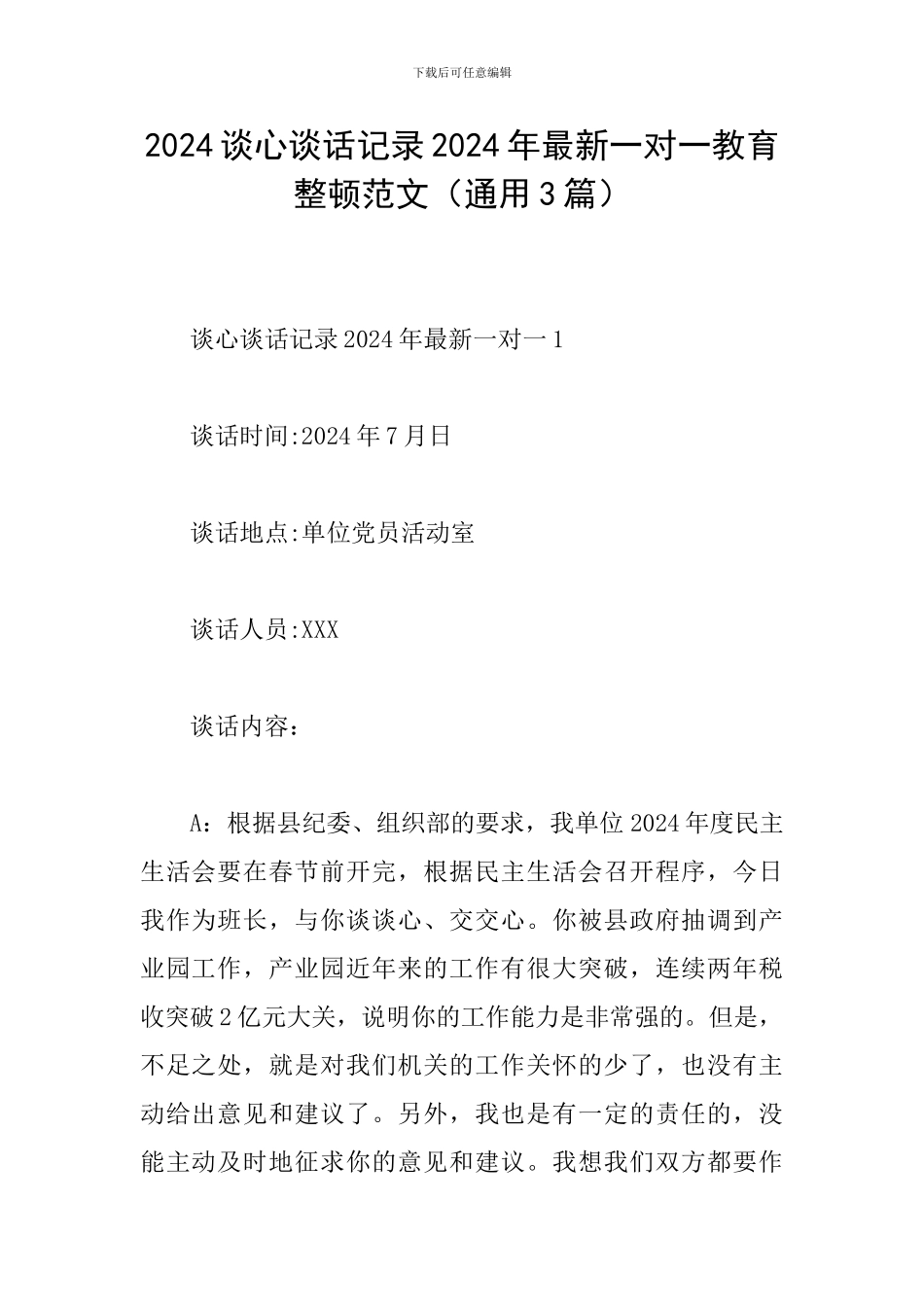 2024谈心谈话记录2024年最新一对一教育整顿范文_第1页