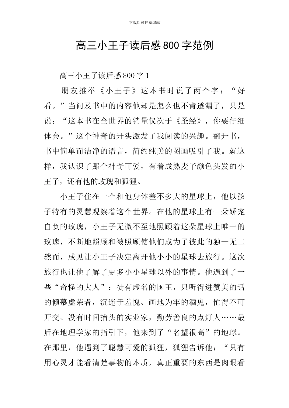 高三小王子读后感800字范例_第1页