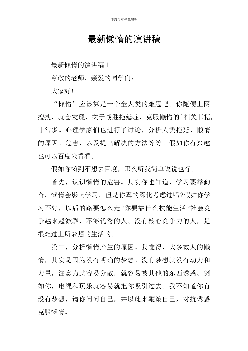 最新懒惰的演讲稿_第1页