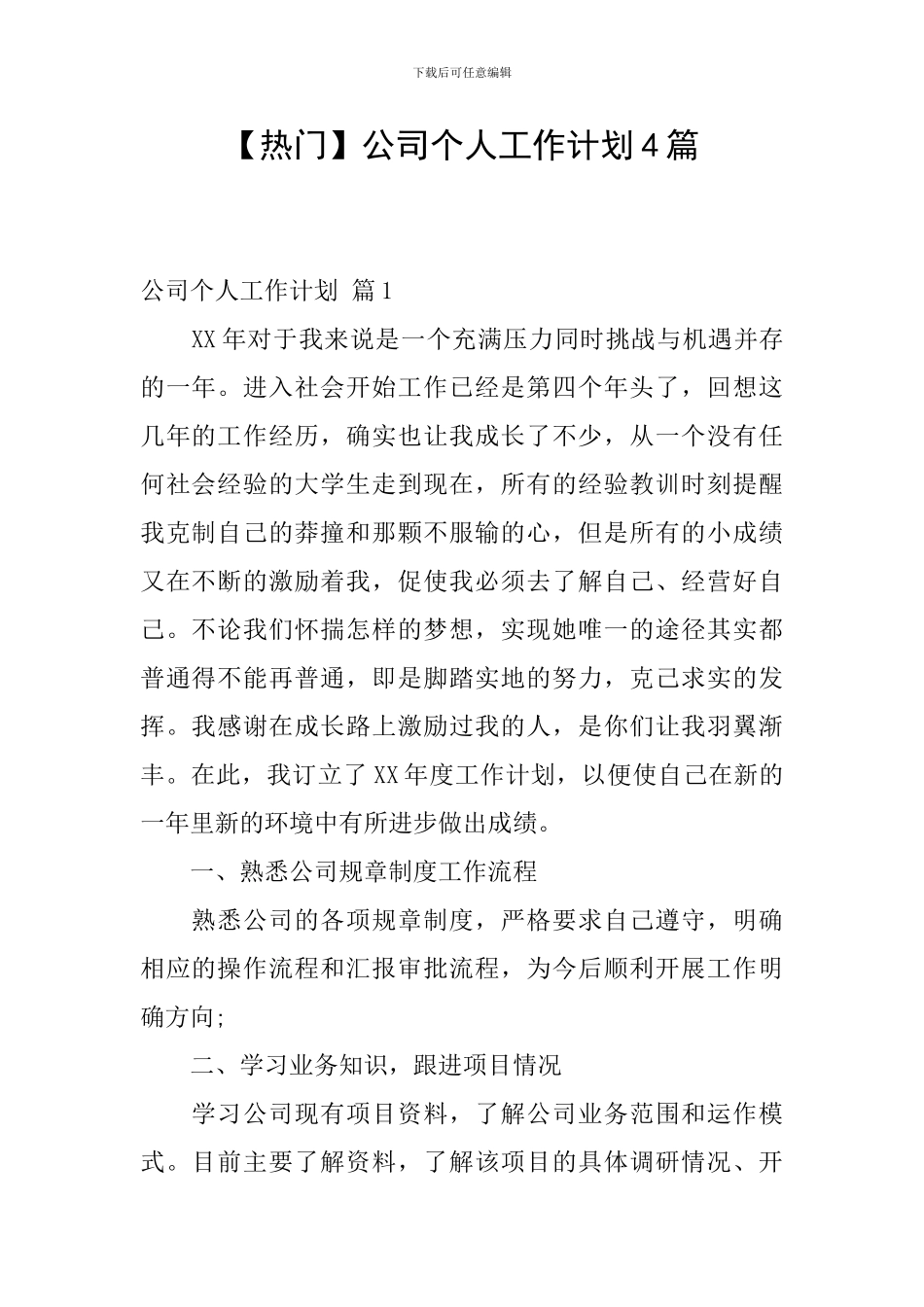 【热门】公司个人工作计划4篇_第1页
