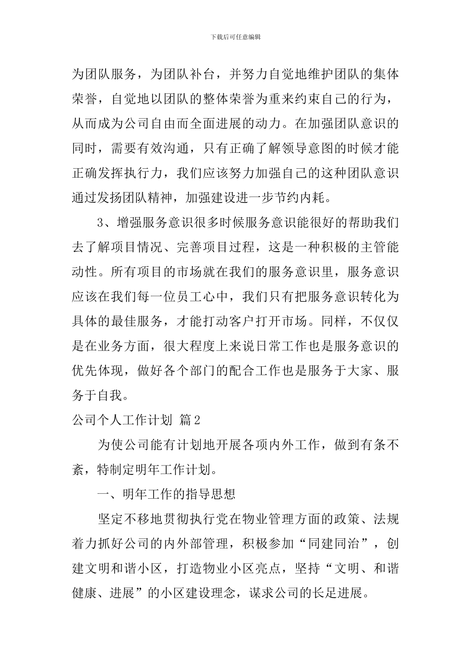 【热门】公司个人工作计划4篇_第3页