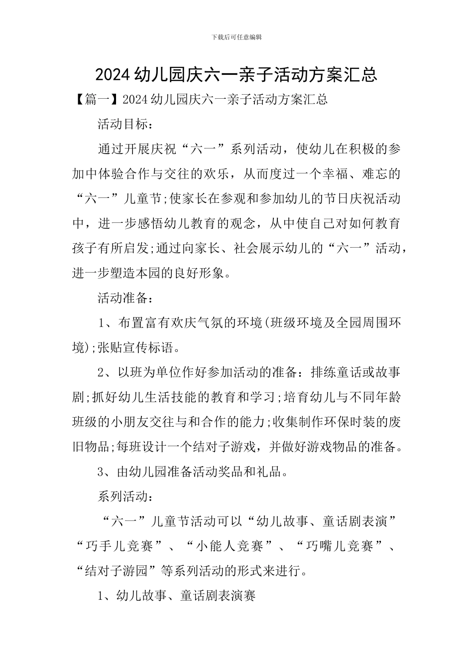2024幼儿园庆六一亲子活动方案汇总_第1页