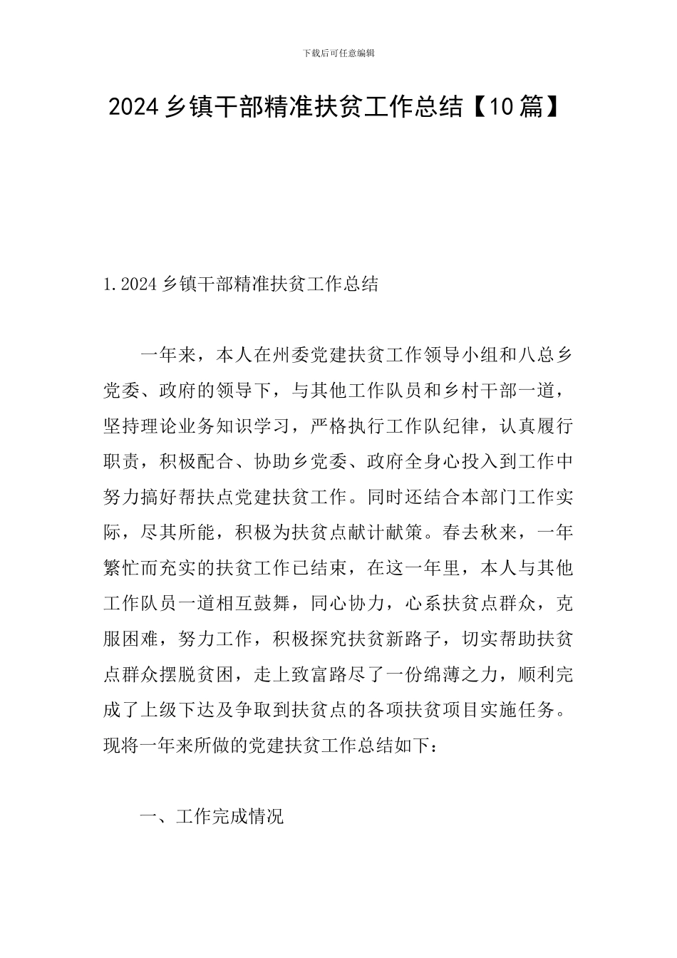 2024乡镇干部精准扶贫工作总结_第1页