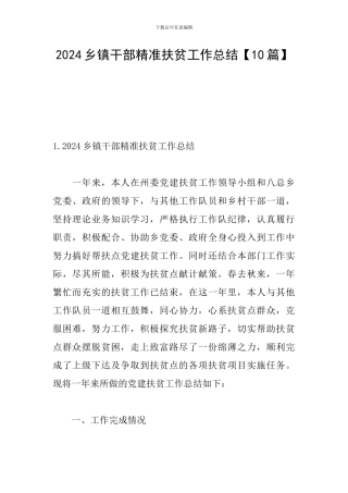 2024乡镇干部精准扶贫工作总结