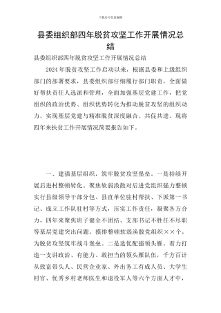 县委组织部四年脱贫攻坚工作开展情况总结