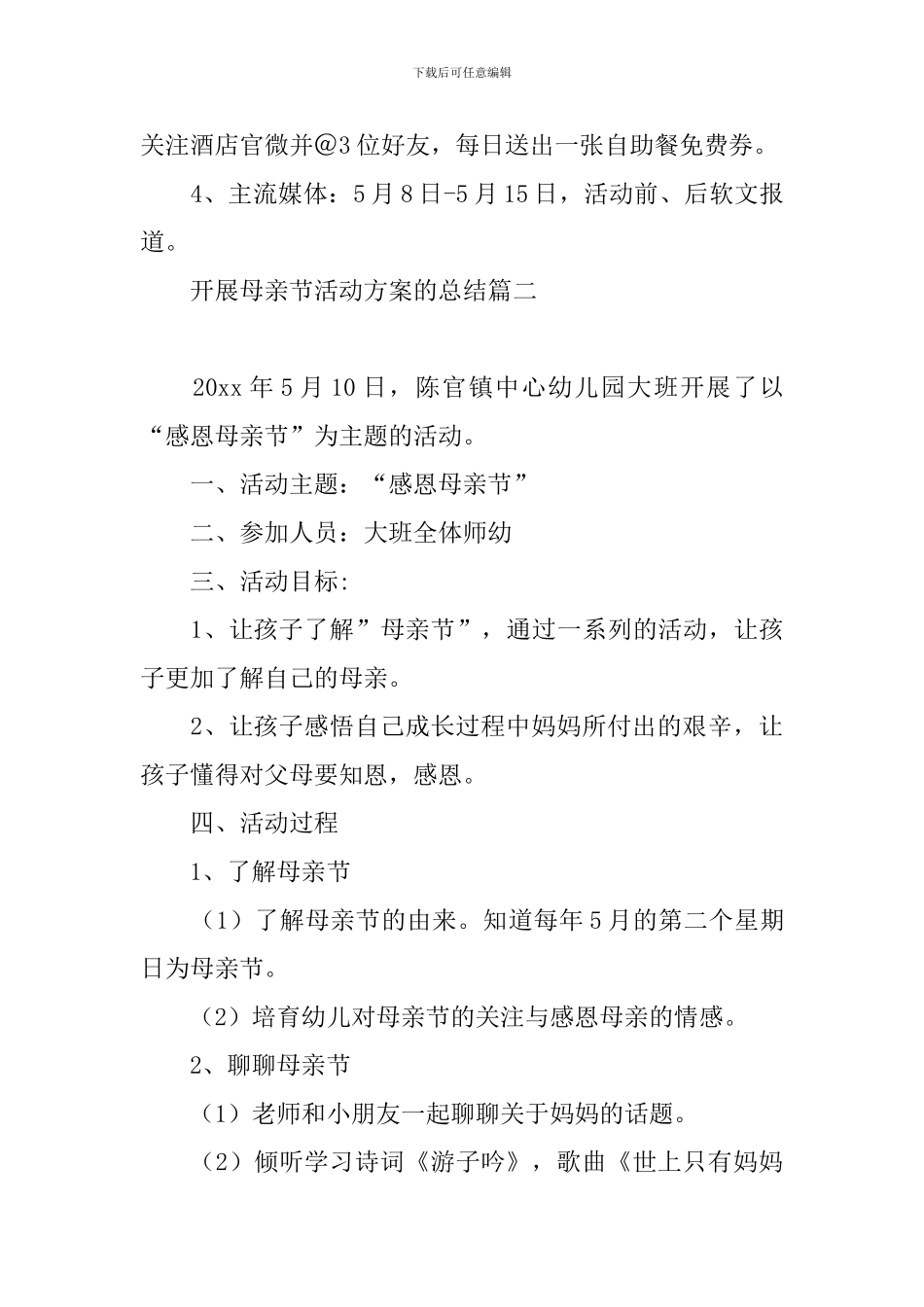 开展母亲节活动方案的总结_第3页