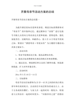 开展母亲节活动方案的总结