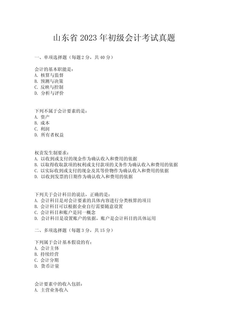 山东省2023年初级会计考试真题 _第1页