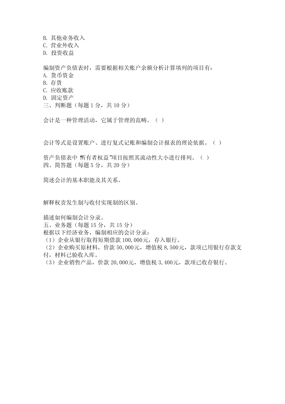 山东省2023年初级会计考试真题 _第2页