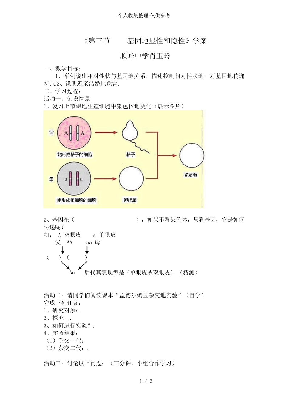 《三节基因的显性和隐性》优秀教案 _第1页