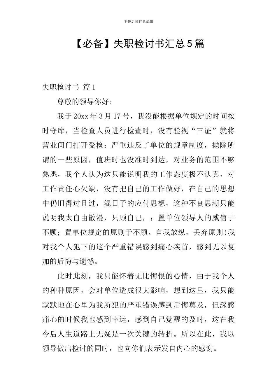 【必备】失职检讨书汇总5篇_第1页