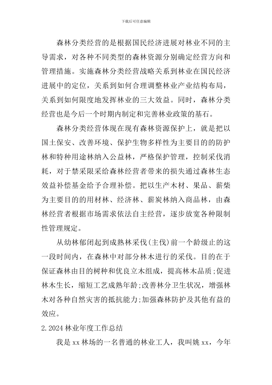 2024林业年度工作总结10篇_第2页