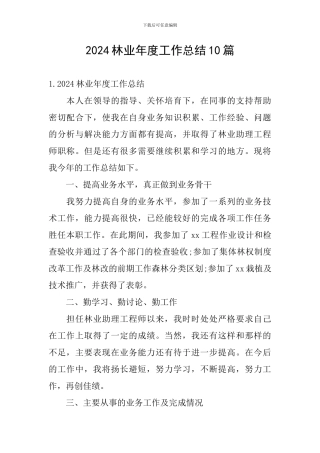 2024林业年度工作总结10篇