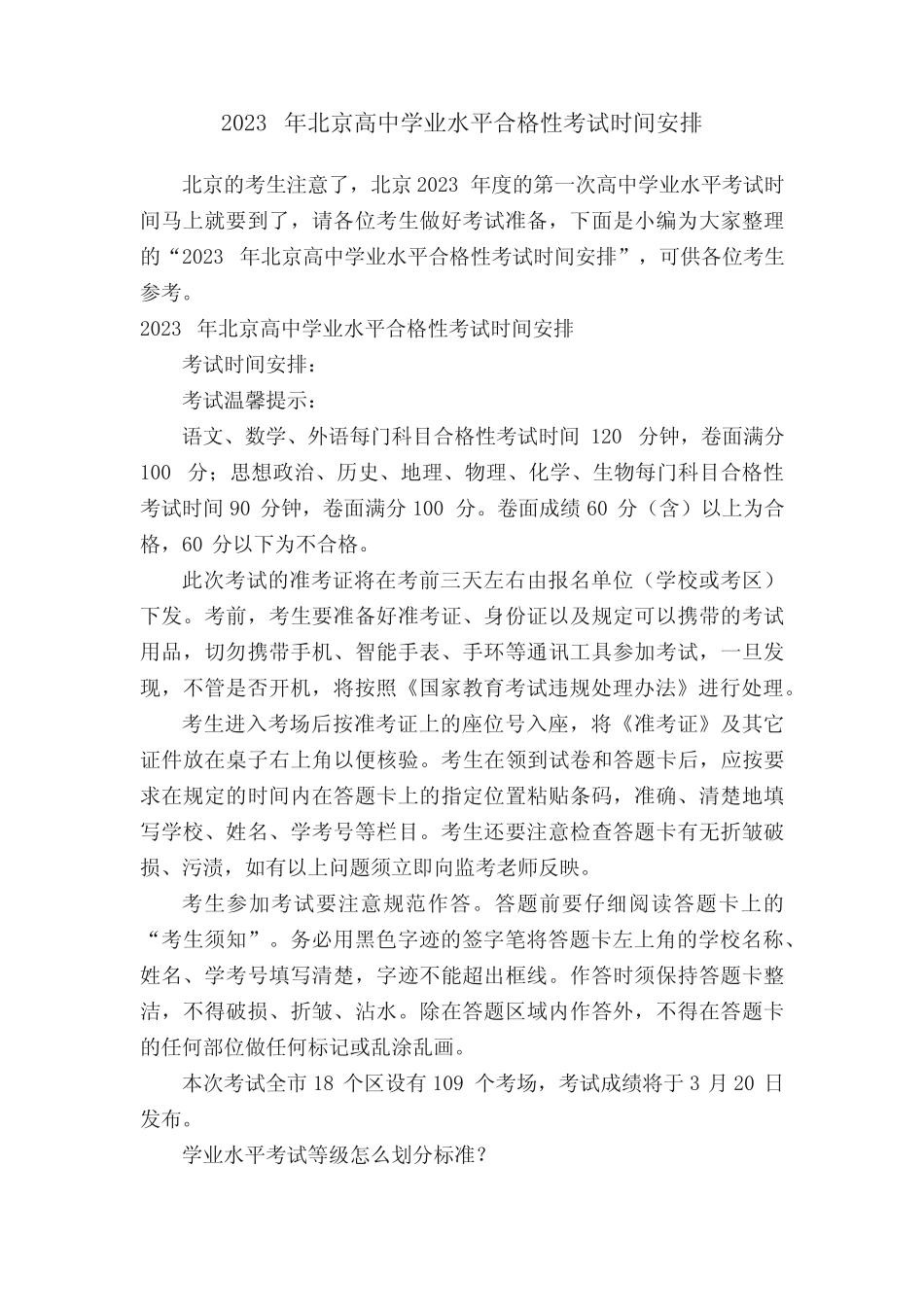 2023年北京高中学业水平合格性考试时间安排 _第1页