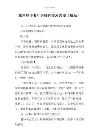 高三毕业典礼教师代表发言稿(精品)