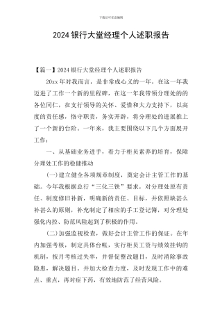 2024银行大堂经理个人述职报告
