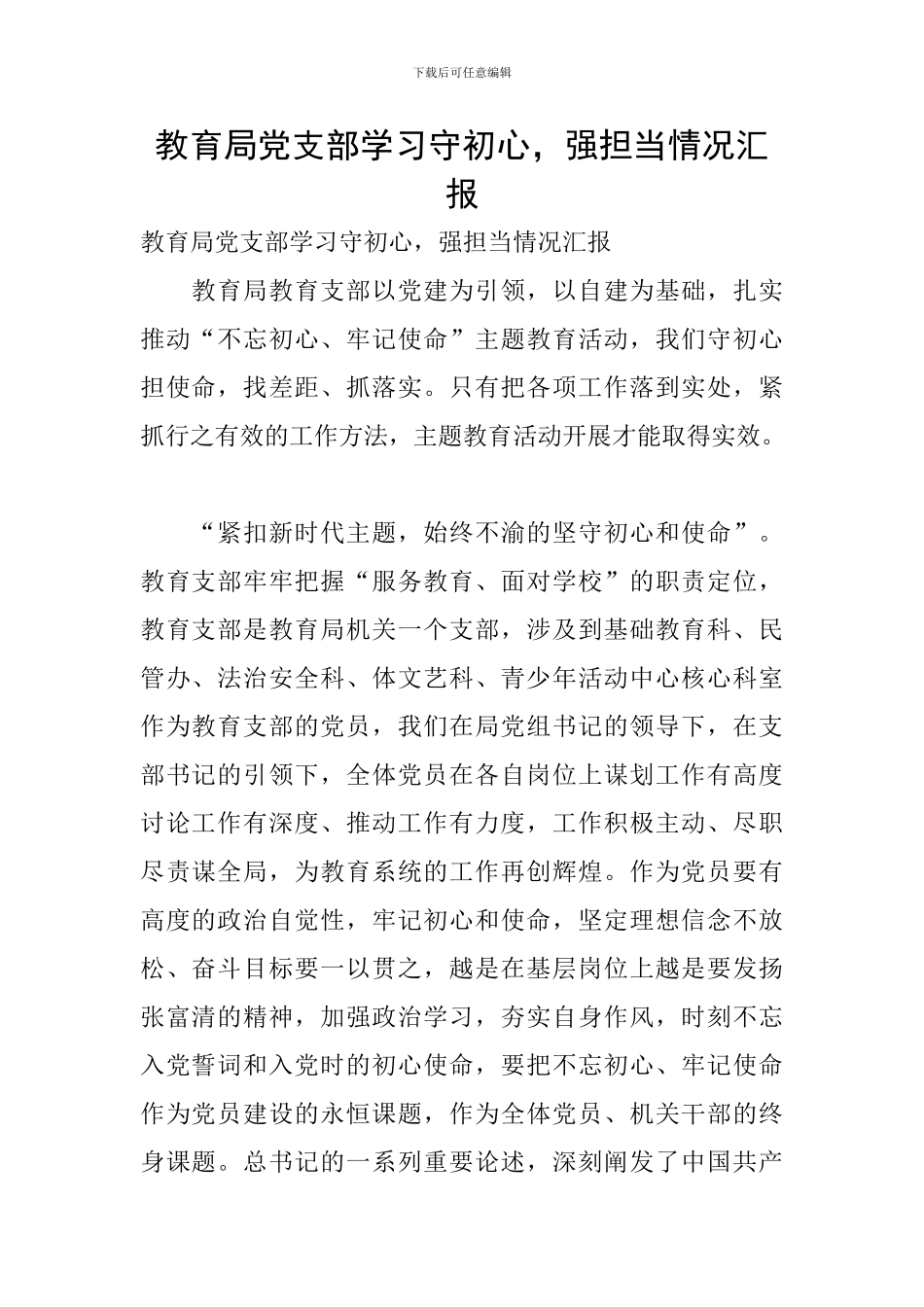 教育局党支部学习守初心-强担当情况汇报_第1页