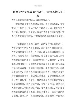 教育局党支部学习守初心-强担当情况汇报