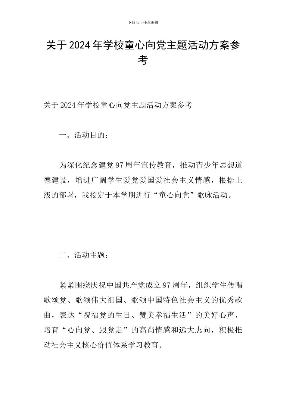 关于2024年学校童心向党主题活动方案参考_第1页