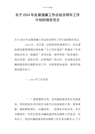 关于2024年反腐倡廉工作总结及明年工作计划的报告范文