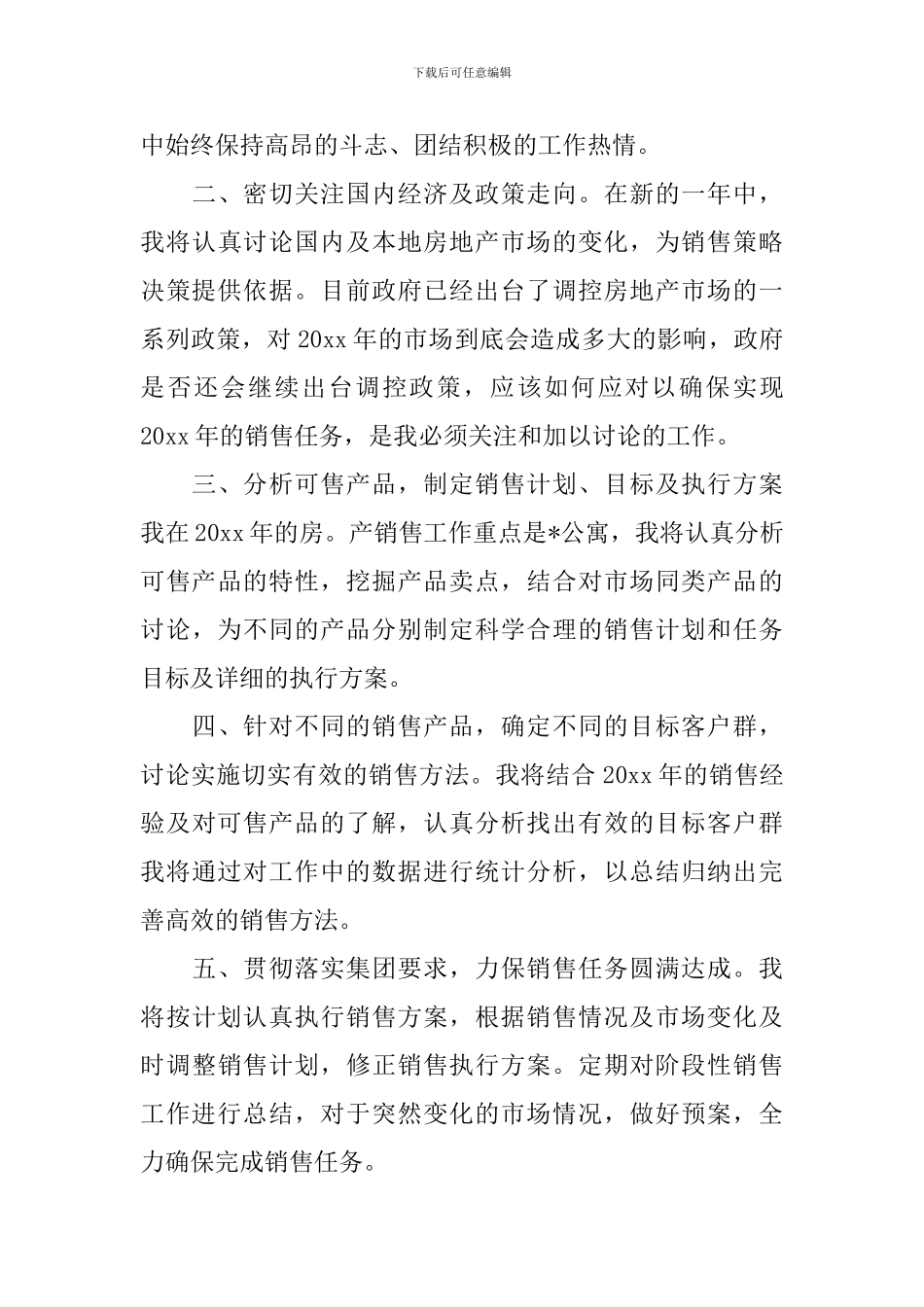 房地产楼盘销售工作计划2024_第3页