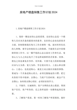 房地产楼盘销售工作计划2024