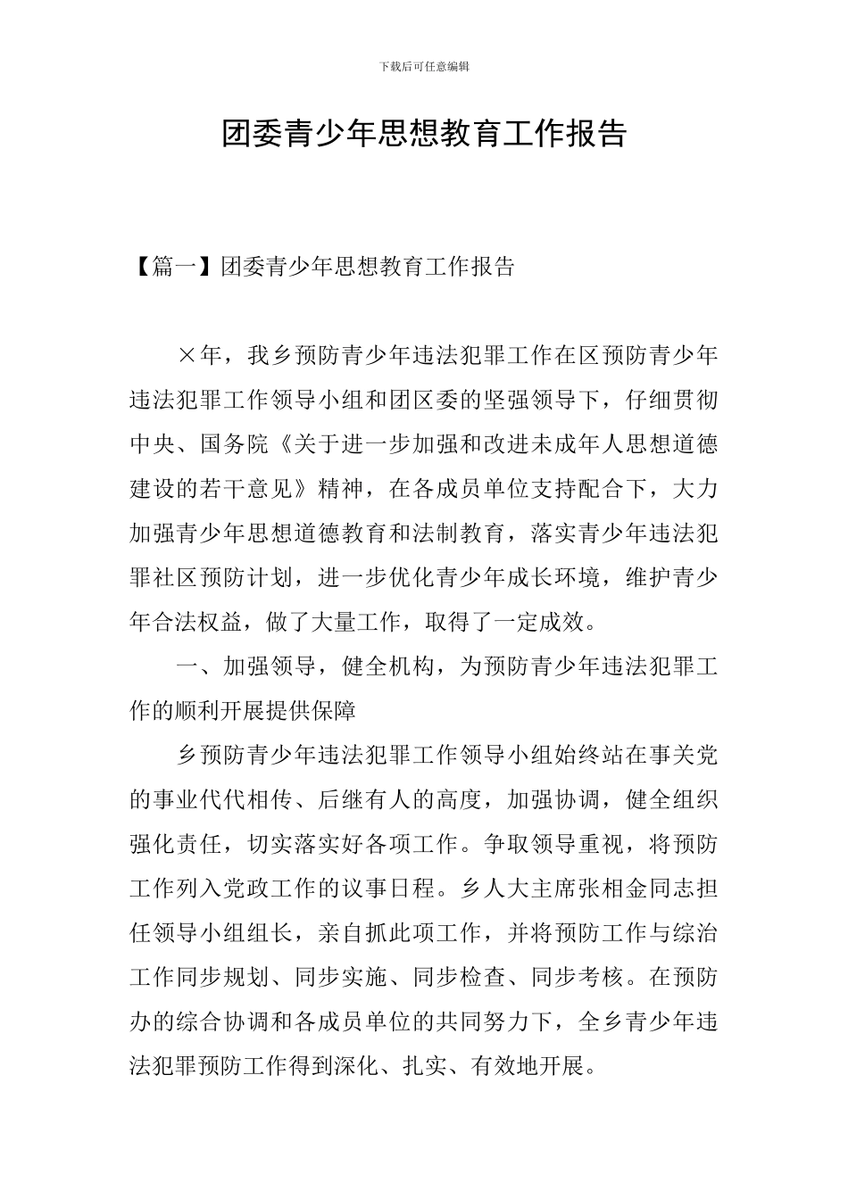 团委青少年思想教育工作报告_第1页