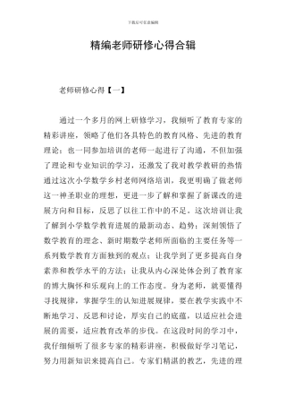 精编教师研修心得合辑