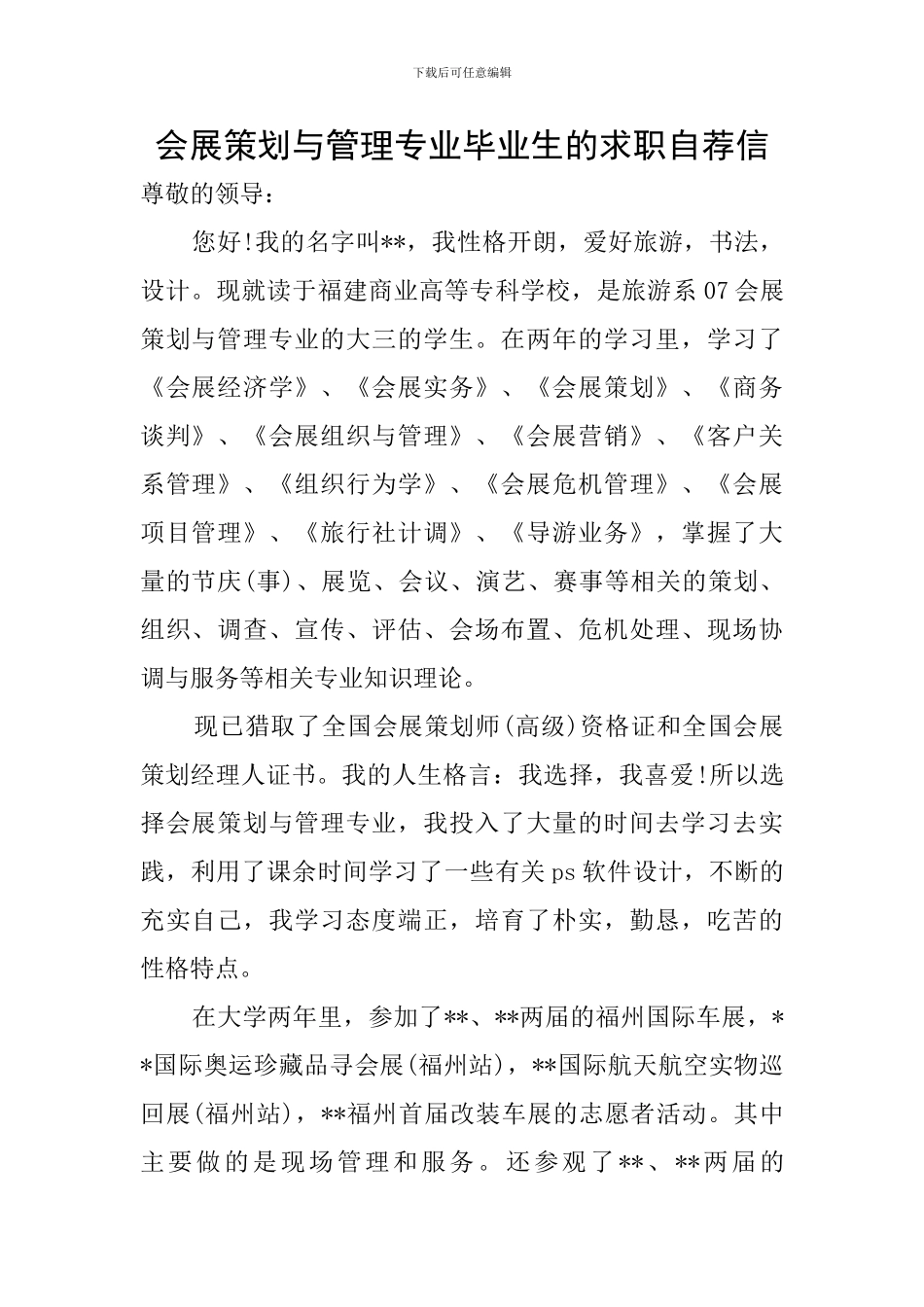 会展策划与管理专业毕业生的求职自荐信_第1页