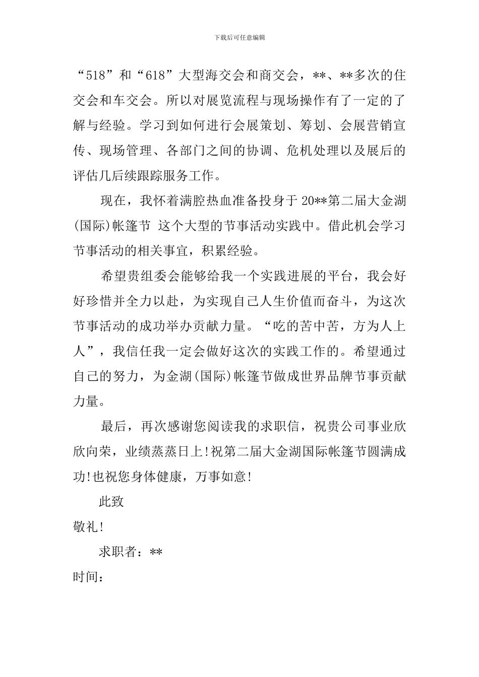 会展策划与管理专业毕业生的求职自荐信_第2页