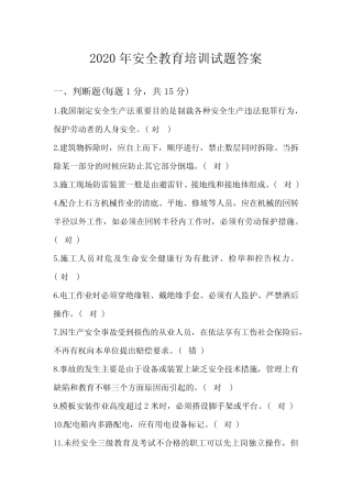 2020年安全教育培训试题答案 