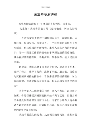 医生奉献演讲稿