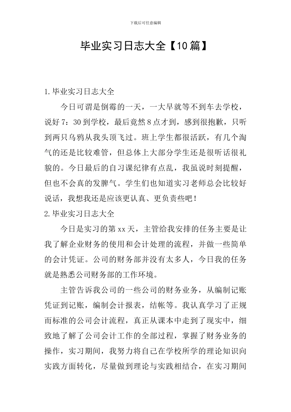 毕业实习日志大全_第1页