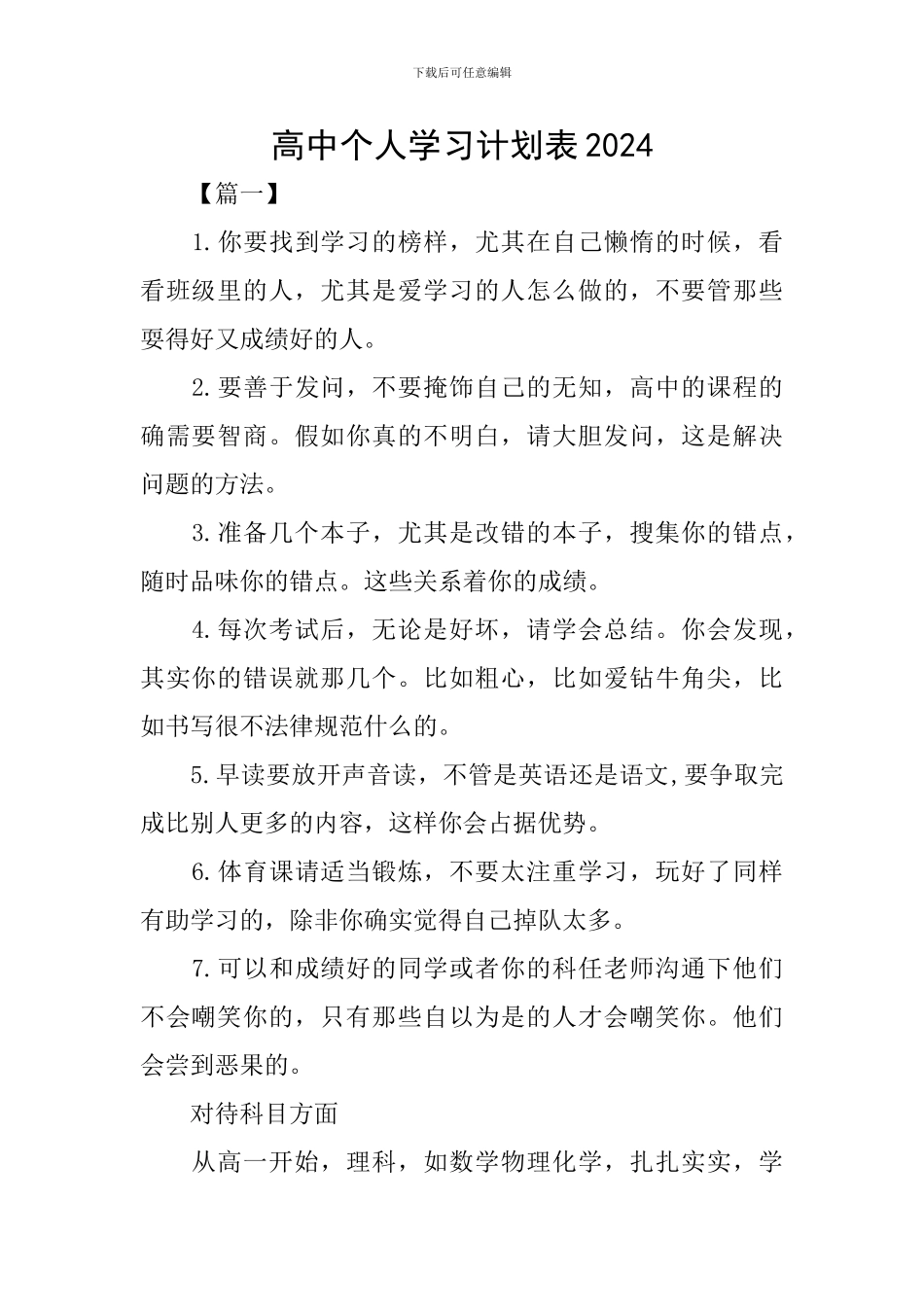 高中个人学习计划表2024_第1页