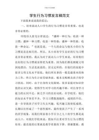 学生行为习惯发言稿范文