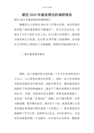 新区2024年建设情况的调研报告