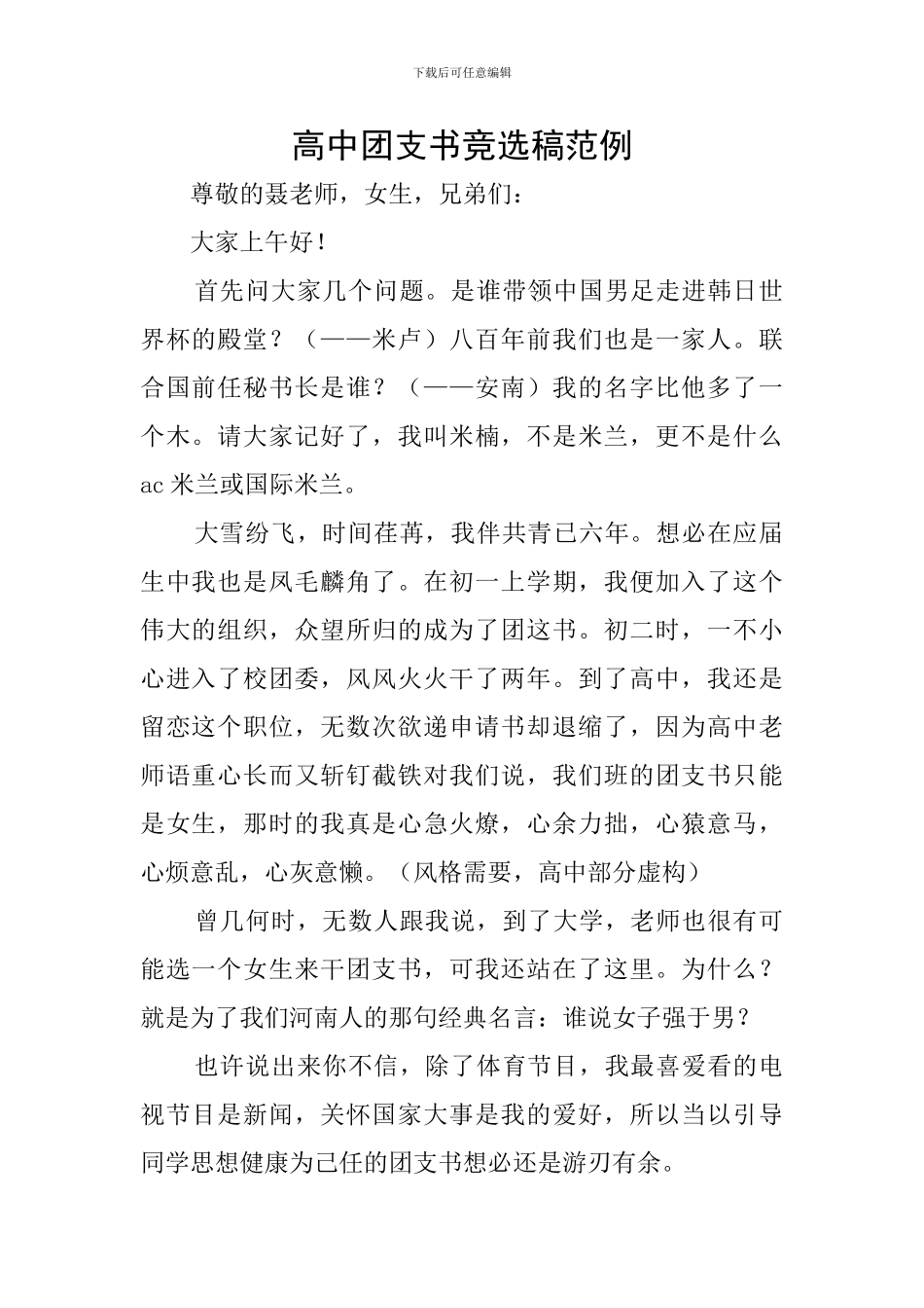 高中团支书竞选稿范例_第1页