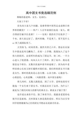 高中团支书竞选稿范例