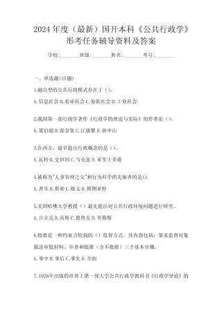 2024年度(最新)国开本科《公共行政学》形考任务辅导资料及答案