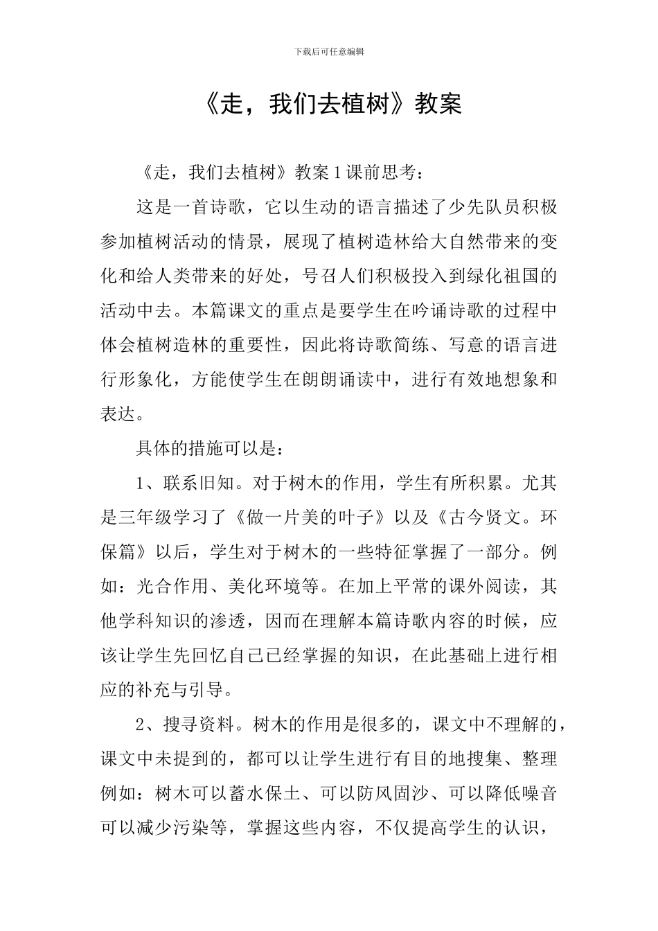 《走-我们去植树》教案_第1页