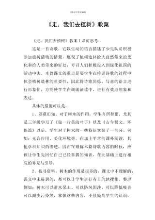 《走-我们去植树》教案