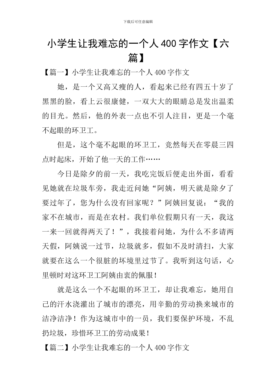 小学生让我难忘的一个人400字作文_第1页