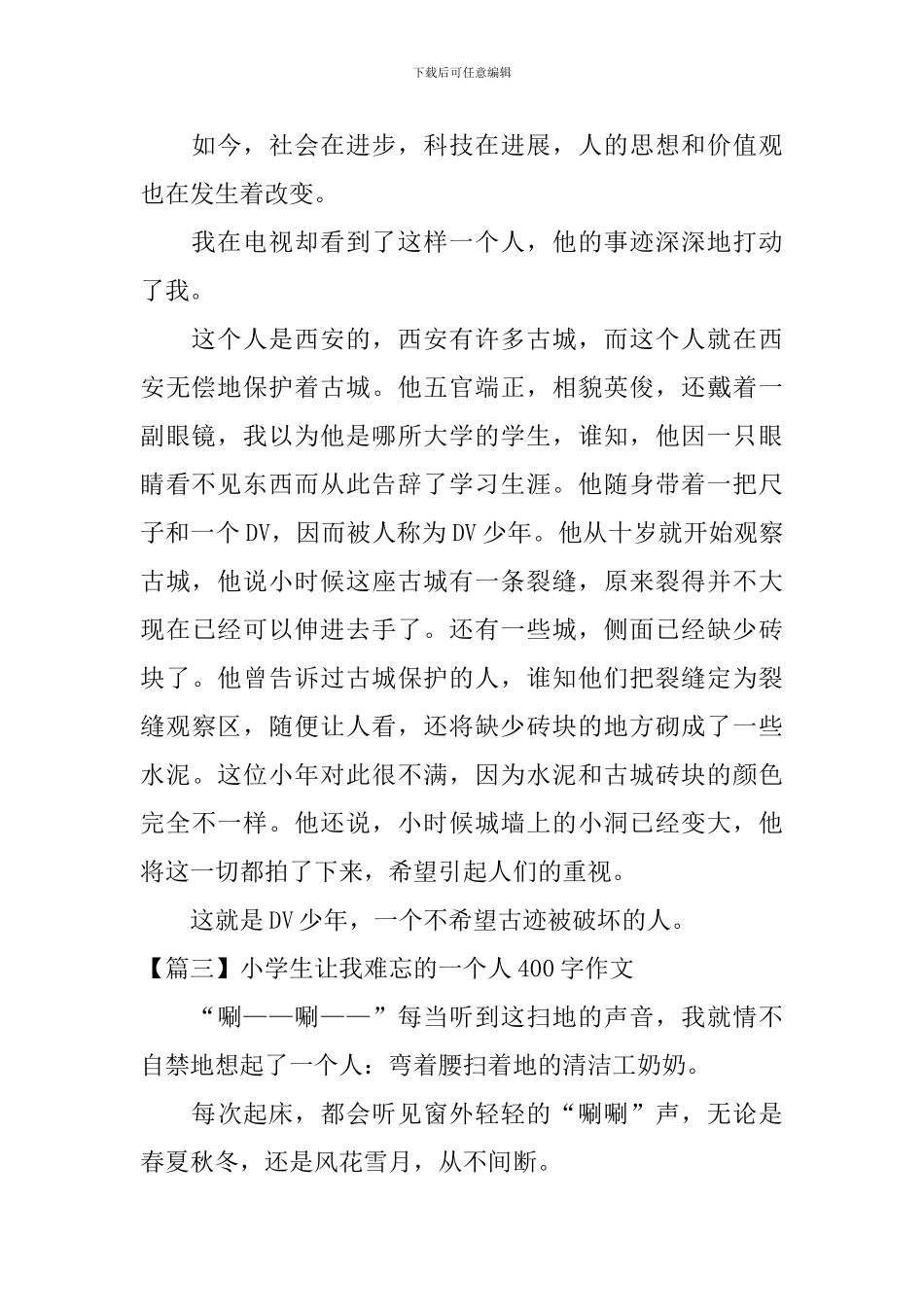 小学生让我难忘的一个人400字作文_第2页