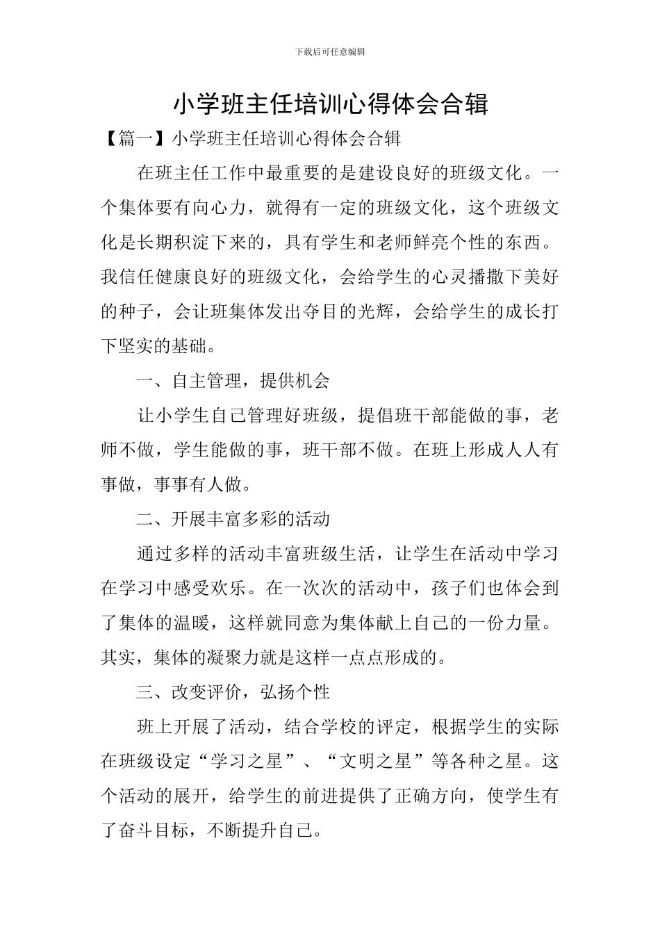 小学班主任培训心得体会合辑_第1页