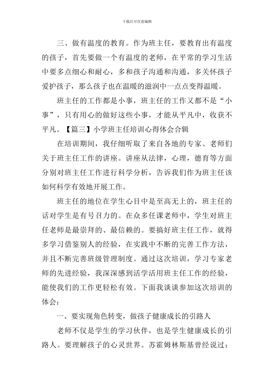 小学班主任培训心得体会合辑_第3页