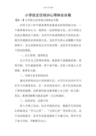 小学班主任培训心得体会合辑