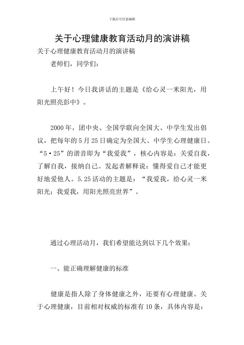 关于心理健康教育活动月的演讲稿_第1页