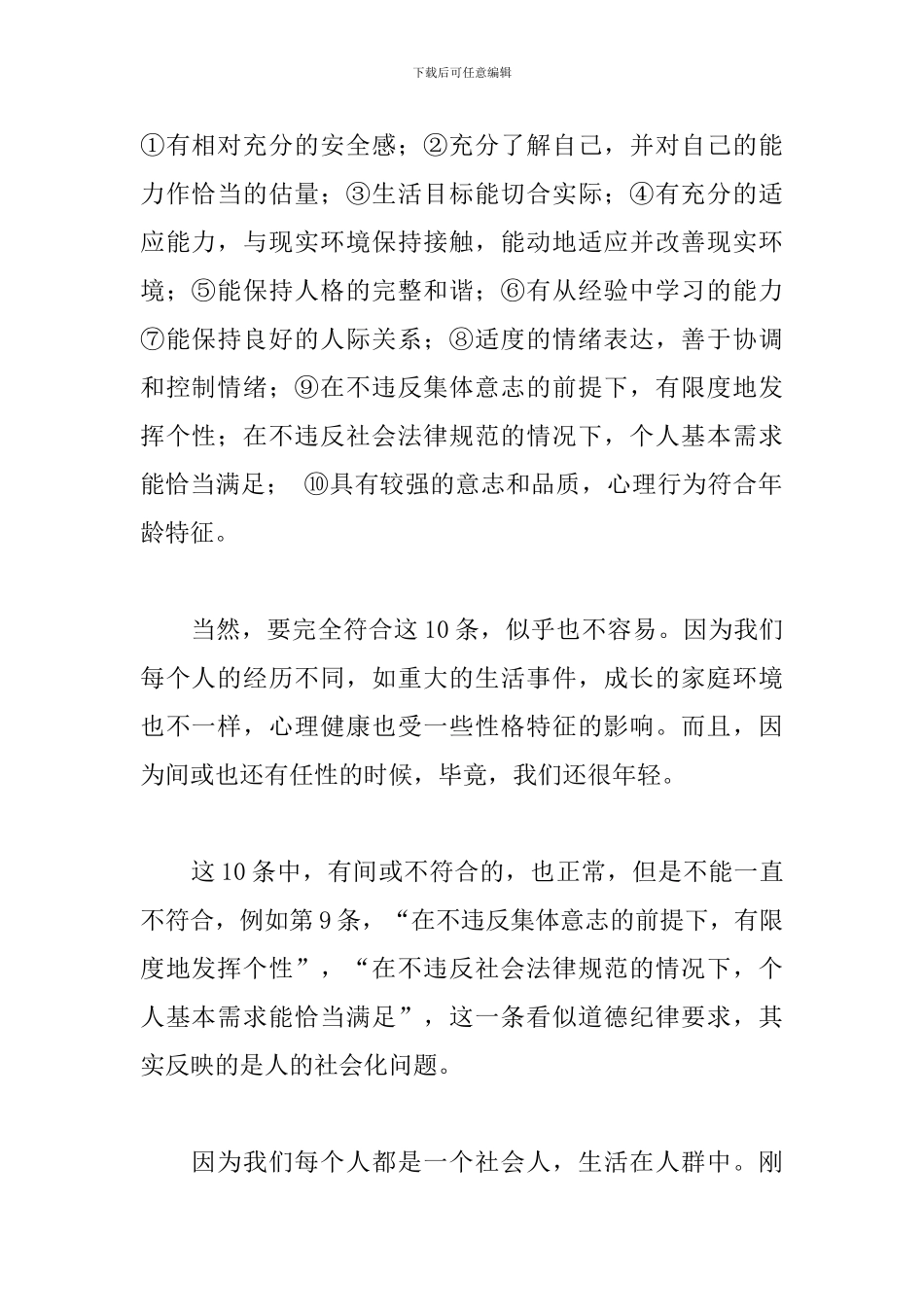 关于心理健康教育活动月的演讲稿_第2页