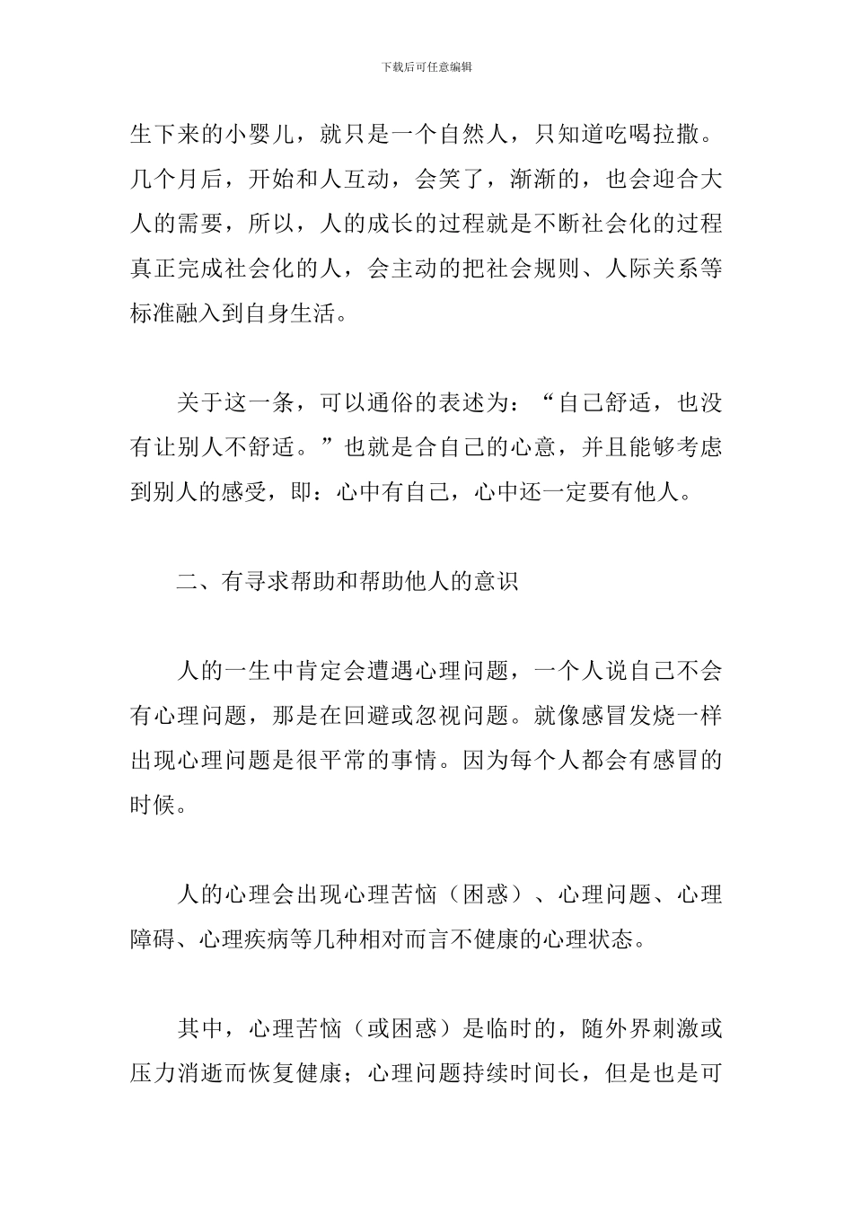 关于心理健康教育活动月的演讲稿_第3页