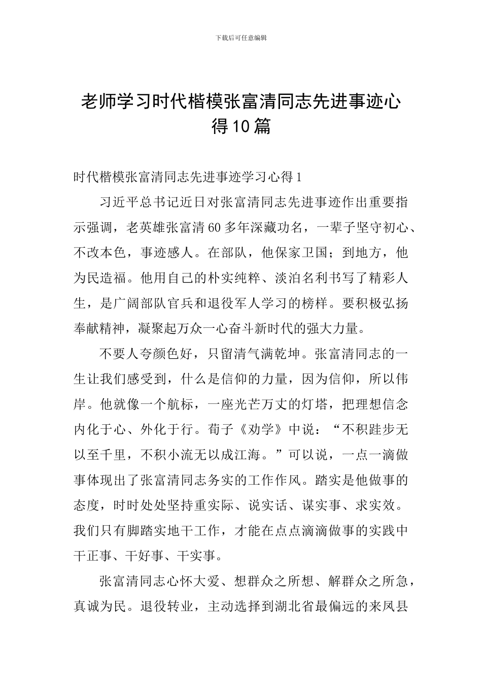 教师学习时代楷模张富清同志先进事迹心得10篇_第1页